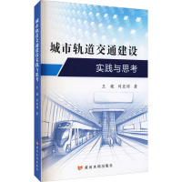 醉染图书城市轨道交通建设实践与思考9787550930469