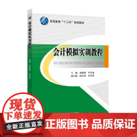 会计模拟实训教程 郑新娜 李争艳 主编 北京交通大学出版社