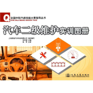 [M]汽车二级维护实训图册-9787114083259