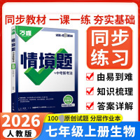 2026新版万唯中考情境题与中考新考法七年级上册生物人教版 初一生物万维基础题练习题专题练习册原创试题万维7年级生物