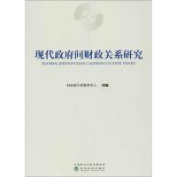 正版新书]现代政府间财政关系研究财政部干部教育中心9787514184