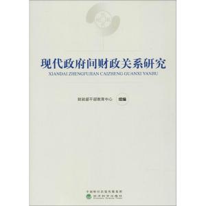 正版新书]现代政府间财政关系研究财政部干部教育中心9787514184