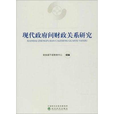 正版新书]现代政府间财政关系研究财政部干部教育中心9787514184