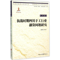 [M]抗战时期四川手工行业融资问题研究-9787229102357