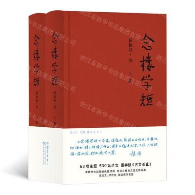 [N]念楼学短(上下)(精)-9787553813004