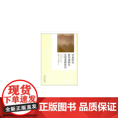 济南特色新型城镇化发展道路研究