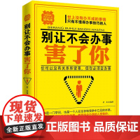 [醉染正版]别让不会办事害了你 职场生活做人书籍 职场生活人际交往社交沟通说话技巧书籍做人做事书籍企业团队人力资源管理书