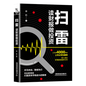 [M]扫雷:读财报做投资 蒋豹 著 -9787113276584