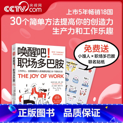 唤醒吧 职场多巴胺 [正版]央视网唤醒吧职场多巴胺 工作开心 创意爆表的人原来都在用这30个简单方法写给打工人的职场文化
