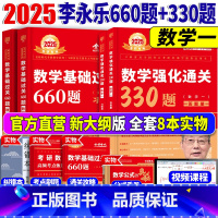 2025李永乐660题+330题 数学一[] [正版]送配套视频武忠祥 李永乐 2025考研数学一二三强化通关3