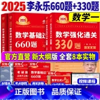2025李永乐660题+330题 数学一[] [正版]送配套视频武忠祥 李永乐 2025考研数学一二三强化通关3