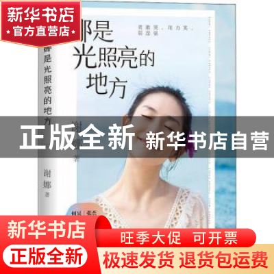 正版 娜是光照亮的地方 谢娜 中国友谊出版公司 9787505747777 书
