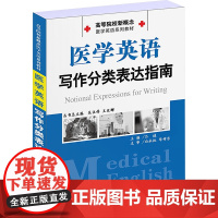 医学英语写作分类表达指南 吕桂 编 文教 外语-行业英语 大学教材 正版图书籍上海世界图书出版公司