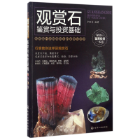 音像观赏石鉴赏与基础编者:卢保奇