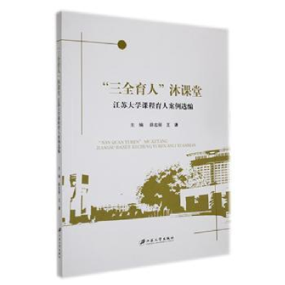 正版新书]“三全育人”沐课堂:江苏大学课程育人案例选编薛宏丽