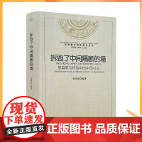 正版 拆毁了中间隔断的墙 基督教中国化研究丛书基督教与转型中的中国社会 余国良编著宗教文化出版社16开平装527页