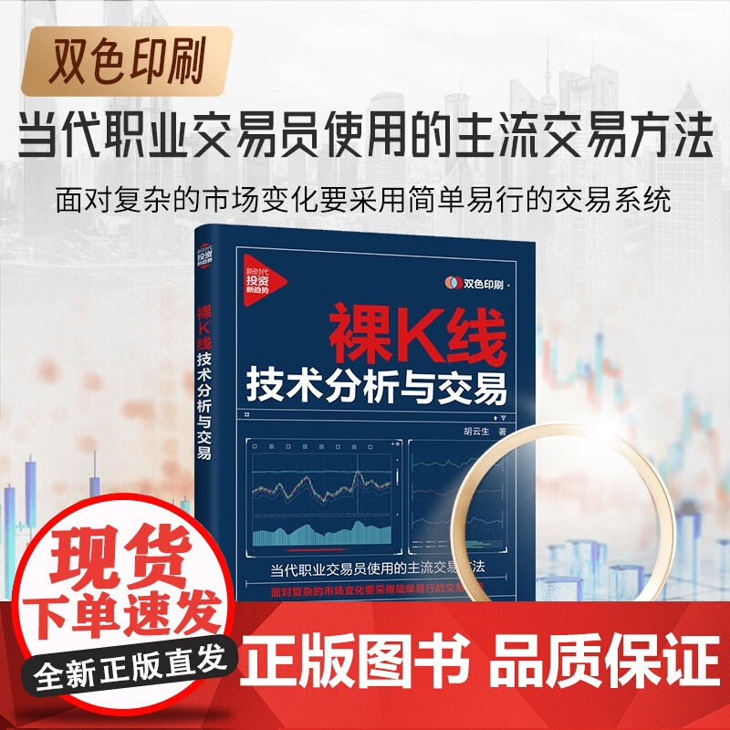 裸K线技术分析与交易 胡云生清华大学出版社新时代投资新趋势 当代职业交易员使用的主流交易方法 经济通俗读物 投资理财 正