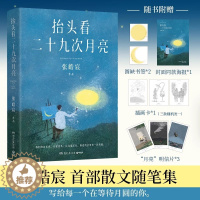 [醉染正版]抬头看二十九次月亮 青年作家张皓宸首部散文随笔集 写给每一个在等待月圆的你 你是宇宙安排的邂逅
