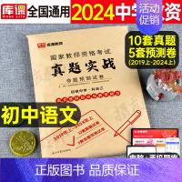 科目3[高中语文]真题实战 中学 [正版]库课2024年中学教师证资格考试历年真题库试卷初中高中英语数学语文物理化学生物