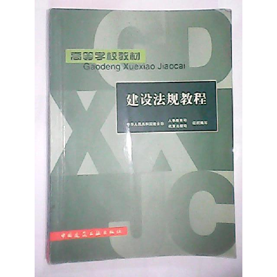 正版新书]建设法规教程建设部政策法规司组织9787112051199