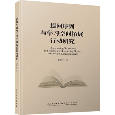 醉染图书提问序列与学习空间拓展行动研究9787561571774