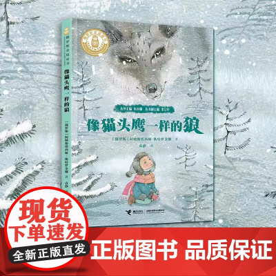 像猫头鹰一样的狼 俄罗斯金质童书 (俄罗斯)阿纳斯塔西娅·斯特罗金娜 7-12岁小学生儿童文学课外阅读书目少儿童书读物书