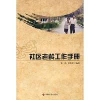 正版新书]社区老龄工作手册李伟,李志宏 编著9787508730738