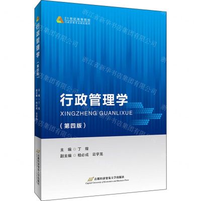 [N]行政管理学(第4版21世纪高等院校行政管理专业规划教材)-9787563832811