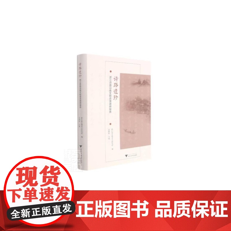 诗路遗珍——浙江诗路沿线文物资源调研报告 浙江大学出版社 正版书籍