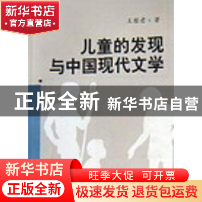 正版 儿童的发现与中国现代文学 王黎君 中国社会科学出版社 9787