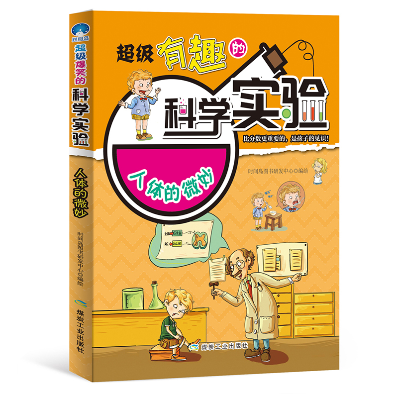 正版新书]人体的微妙 超级有趣的科学实验时间岛图书研发中心978