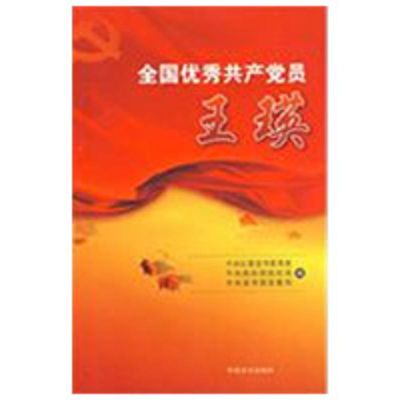 正版新书]全国优秀共产党员王瑛中央纪委宣传教育室 中央组织部