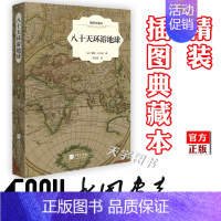 [正版] 八十天环游地球 儒勒凡尔纳 原版插图 精装典藏本 外国文学小说书籍 中小学生青少年课外阅读读物 中国画报