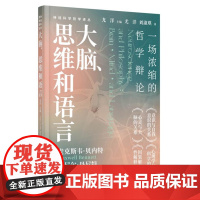 大脑、思维和语言 9787511747419 中央编译出版社 2025-01
