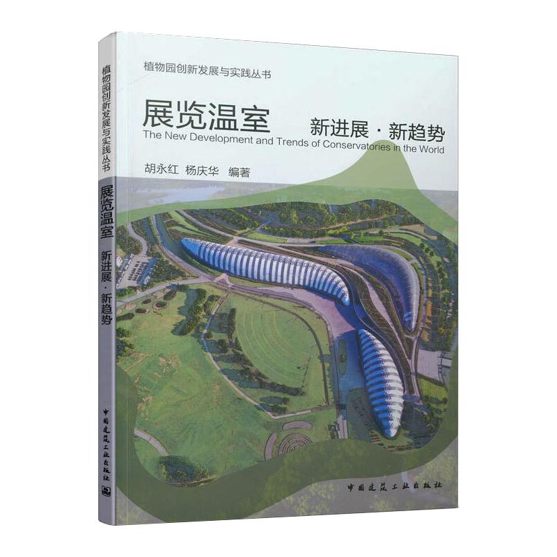 展览温室新进展.新趋势