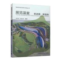 展览温室新进展.新趋势