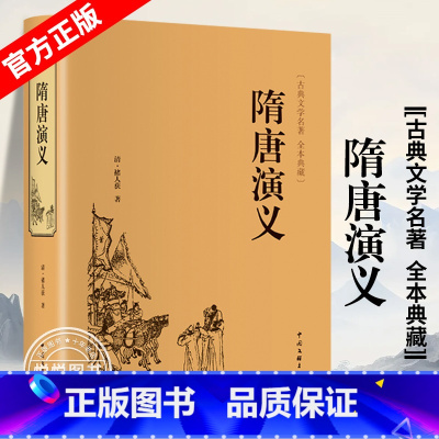 [正版] 隋唐演义原著精装671页全本无障碍阅读青少年版小学生版隋唐英雄传中国古典文学名著小说原著全套课外阅读书籍