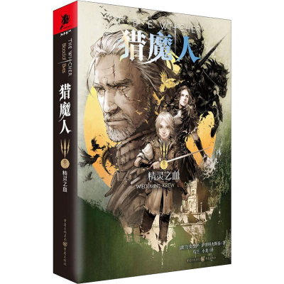 [M]猎魔人 卷3:精灵之血-9787229145217