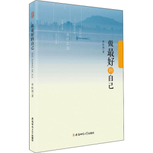 [M]做最好的自己-9787567637955
