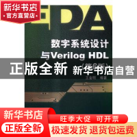 正版 数字系统设计与Verilog HDL 王金明编著 电子工业出版社 978