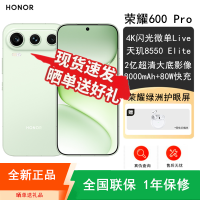 [全新]荣耀600 Pro 12GB+512GB 青苹果 天玑8550 Elite芯 2亿超清影像 8000mAh大毫安 80W 拍照时尚