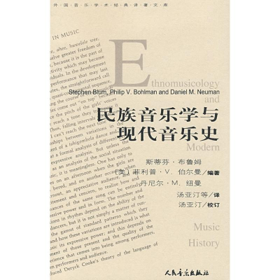 [M]民族音乐学与现代音乐史-9787103035696