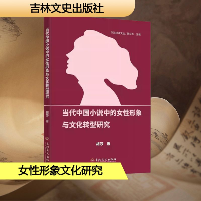 正版新书]当代中国小说中的女性形象与文化转型研究胡莎 著97875