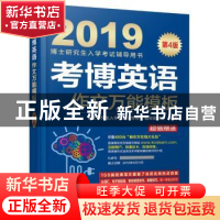 正版 考博英语作文万能模板:2019 博士研究生入学考试辅导用书编