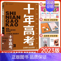 历史 全国通用 [正版]2023新版十年高考数学物理化学生物语文英语政治历史地理一年好题含2022高考真题分类解析全国通
