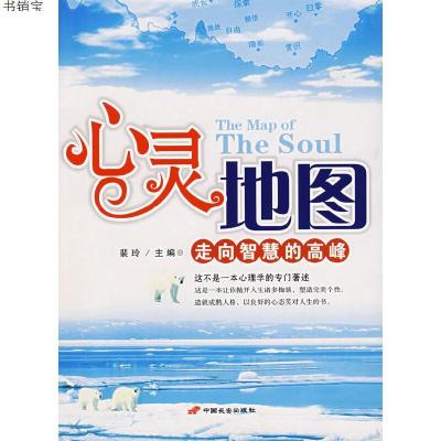 心灵地图9787801756312长安出版社发行部