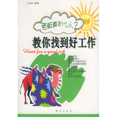 正版新书]教你找到好工作月亮河9787502823658