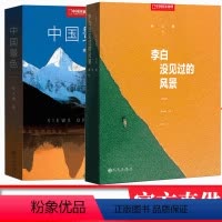 [正版]中国景色+李白没见过的风景 单之蔷著 中国国家地理10年卷精选集 余秋雨 继《选美中国》/《中国景观大道》之后