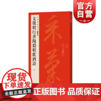 文徵明行书陶渊明饮酒诗 中国碑帖名品二编繁体旁注释文注释上海书画出版社大红袍毛笔书法字帖正版图书籍