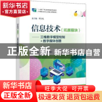 正版 信息技术(拓展模块)——三维数字模型绘制+数字媒体创意